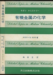 有機金属の化学  