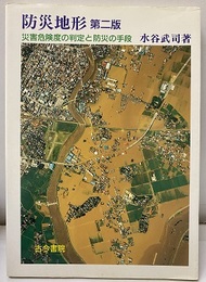 防災地形　第2版 災害危険度と防災の手段 