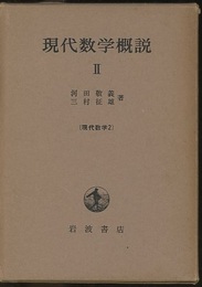 現代数学概説　2  