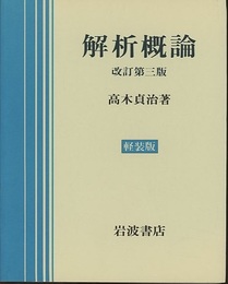 解析概論　改訂第3版 （軽装版）  