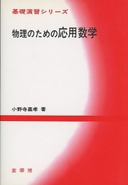 物理のための応用数学  