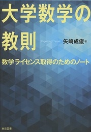 大学数学の教則 数学ライセンス取得のためのノート 