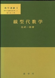線型代数学  