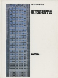 東京都新庁舎  