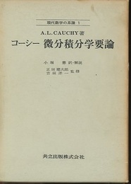 コーシー　微分積分学要論  