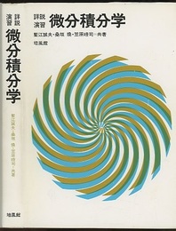 詳説演習　微分積分学  
