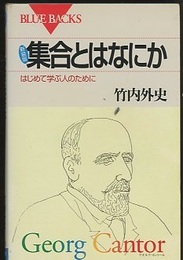 集合とはなにか　新装版 はじめて学ぶ人のために 