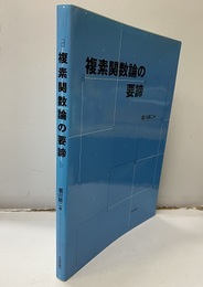 複素関数論の要諦 （旧装丁）  