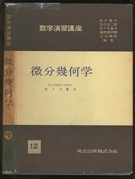 微分幾何学  