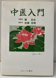 中医入門  