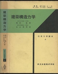 建築構造力学  