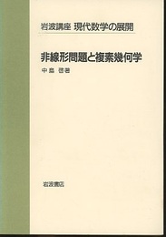 非線形問題と複素幾何学  