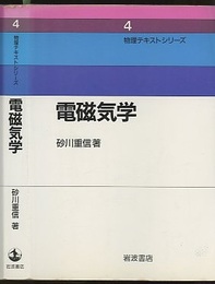 電磁気学  