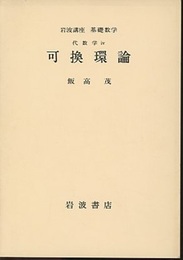 可換環論  