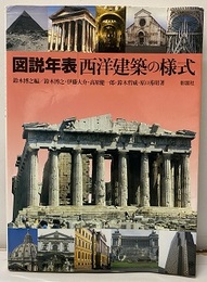 図説年表 西洋建築の様式  