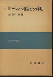コヒーレンス理論とその応用  