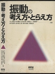 振動の考え方・とらえ方  