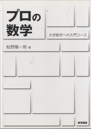 プロの数学 大学数学への入門コース 