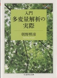 入門　多変量解析の実際  