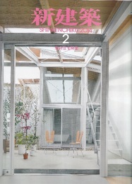 (雑誌) 新建築　2014年 2月号 ：集合住宅特集　既存への挑戦  