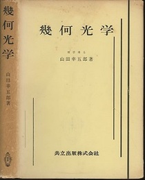幾何光学  