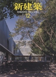 (雑誌) 新建築　2012年12月号 ：地域と共に変化する学校  