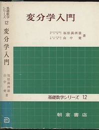 変分学入門  