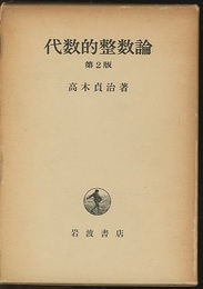 代数的整数論　第2版 一般論及類体論 