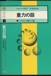 重力の話　新装版 この古くて新しい謎 