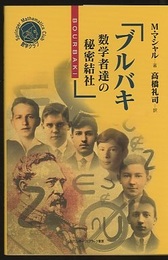 ブルバキ　数学者達の秘密結社  