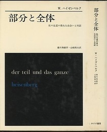 部分と全体 私の生涯の偉大な出会いと対話 
