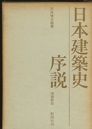 日本建築史序説　増補新版　【旧版】  