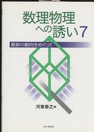 数理物理への誘い　7 最新の動向をめぐって 