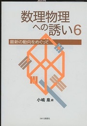 数理物理への誘い　6 最新の動向をめぐって 