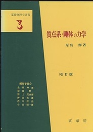 質点系・剛体の力学（改訂版）  