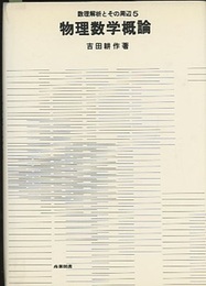物理数学概論  