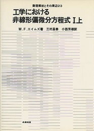 工学における非線形偏微分方程式　1上  