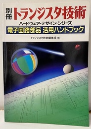 電子回路部品活用ハンドブック 受動部品/機構部品を100％活用するために 