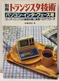 パソコン・インターフェース考 エレクトロニクスの基礎知識と実践へのアプローチ 