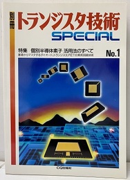 個別半導体素子　活用法のすべて  