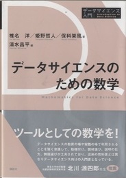 データサイエンスのための数学  