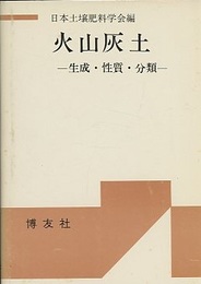 火山灰土 生成・性質・分類 