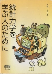 統計力学を学ぶ人のために  