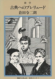 古典へのプレリュード  
