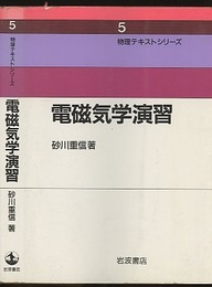 電磁気学演習  