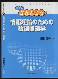 情報理論のための数理論理学  