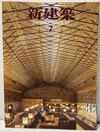 雑誌　新建築　2021年 7月号  