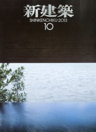 (雑誌) 新建築　2013年10月号 ：加賀片山津温泉街湯  
