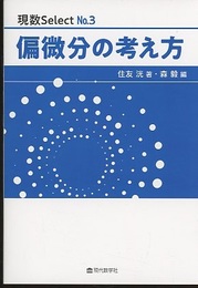 偏微分の考え方  