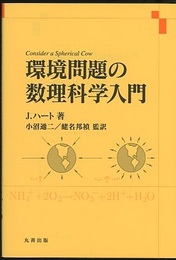 環境問題の数理科学入門  